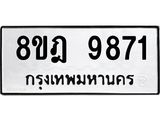 ทะเบียน 9871
