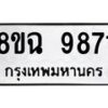 รับจัดหา ทะเบียน 9871 หมวดใหม่ 8ขฉ 9871 ทะเบียนมงคล ผลรวมดี 40 - OK0904-8ขฉ