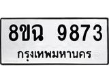 ทะเบียน 9873