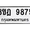 รับจัดหา ทะเบียน 9875 หมวดใหม่ 8ขฎ 9875 ทะเบียนมงคล ผลรวมดี 44 - OK0930-8ขฎ