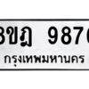 รับจัดหา ทะเบียน 9876 หมวดใหม่ 8ขฎ 9876 ทะเบียนมงคล ผลรวมดี 45 - OK0930-8ขฎ