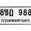 รับจัดหาทะเบียน 988 หมวดใหม่ 8ขฎ 988 ทะเบียนมงคล ผลรวมดี 40 - OK0923-8ขฎ