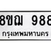 รับจัดหาทะเบียน 988 หมวดใหม่ 8ขฌ 988 ทะเบียนมงคล ผลรวมดี 40  - OK0909-8ขฌ