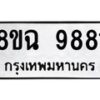 รับจัดหา ทะเบียน 9881 หมวดใหม่ 8ขฉ 9881 ทะเบียนมงคล ผลรวมดี 41 - OK0904-8ขฉ