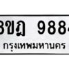 รับจัดหา ทะเบียน 9884 หมวดใหม่ 8ขฎ 9884 ทะเบียนมงคล ผลรวมดี 44 - OK0930-8ขฎ