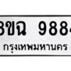 รับจัดหา ทะเบียน 9884 หมวดใหม่ 8ขฉ 9884 ทะเบียนมงคล ผลรวมดี 44  - OK0904-8ขฉ
