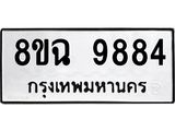 ทะเบียน 9884