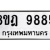 รับจัดหา ทะเบียน 9885 หมวดใหม่ 8ขฎ 9885 ทะเบียนมงคล ผลรวมดี 45 - OK0930-8ขฎ