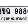 รับจัดหา ทะเบียน 9886 หมวดใหม่ 8ขฉ 9886 ทะเบียนมงคล ผลรวมดี 46 - OK0904-8ขฉ