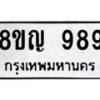 รับจัดหาทะเบียน 989 หมวดใหม่ 8ขญ 989 ทะเบียนมงคล ผลรวมดี 40  - OK0912-8ขญ