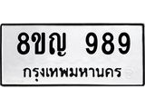 รับจัดหาทะเบียน 989 หมวดใหม่ 8ขญ 989 ทะเบียนมงคล ผลรวมดี 40  - OK0912-8ขญ