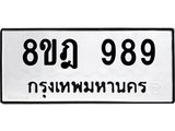 ทะเบียน 989