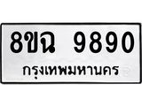 ทะเบียน 9890