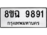 ทะเบียน 9891