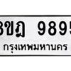 รับจัดหา ทะเบียน 9895 หมวดใหม่ 8ขฎ 9895 ทะเบียนมงคล ผลรวมดี 46 - OK0930-8ขฎ