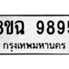 รับจัดหา ทะเบียน 9895 หมวดใหม่ 8ขฉ 9895 ทะเบียนมงคล ผลรวมดี 46 - OK0904-8ขฉ