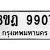 รับจัดหา ทะเบียน 9907 หมวดใหม่ 8ขฎ 9907 ทะเบียนมงคล ผลรวมดี 40 - OK0930-8ขฎ