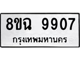 ทะเบียน 9907
