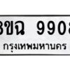 รับจัดหา ทะเบียน 9908 หมวดใหม่ 8ขฉ 9908 ทะเบียนมงคล ผลรวมดี 41 - OK0904-8ขฉ