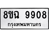 ทะเบียน 9908