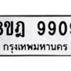 รับจัดหา ทะเบียน 9909 หมวดใหม่ 8ขฎ 9909 ทะเบียนมงคล ผลรวมดี 42 - OK0930-8ขฎ