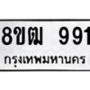 รับจัดหา ทะเบียน 991 หมวดใหม่ 8ขฒ 991 ทะเบียนมงคล ผลรวมดี 32 - OK0915-8ขฒ