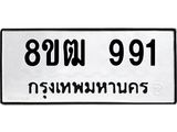 ทะเบียน 991