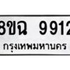 รับจัดหา ทะเบียน 9912 หมวดใหม่ 8ขฉ 9912 ทะเบียนมงคล ผลรวมดี 36 - OK0904-8ขฉ