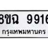 รับจัดหา ทะเบียน 9916 หมวดใหม่ 8ขฉ 9916 ทะเบียนมงคล ผลรวมดี 40  - OK0904-8ขฉ