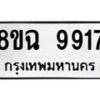 รับจัดหา ทะเบียน 9917 หมวดใหม่ 8ขฉ 9917 ทะเบียนมงคล ผลรวมดี 41 - OK0904-8ขฉ