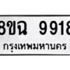 รับจัดหา ทะเบียน 9918 หมวดใหม่ 8ขฉ 9918 ทะเบียนมงคล ผลรวมดี 42 - OK0904-8ขฉ