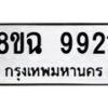 รับจัดหา ทะเบียน 9921 หมวดใหม่ 8ขฉ 9921 ทะเบียนมงคล ผลรวมดี 36  - OK0904-8ขฉ