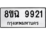 ทะเบียน 9921