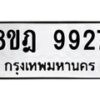 รับจัดหา ทะเบียน 9927 หมวดใหม่ 8ขฎ 9927 ทะเบียนมงคล ผลรวมดี 42 - OK0930-8ขฎ