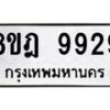 รับจัดหา ทะเบียน 9929 หมวดใหม่ 8ขฎ 9929 ทะเบียนมงคล ผลรวมดี 44 - OK0930-8ขฎ