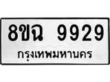 ทะเบียน 9929