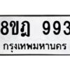 รับจัดหาทะเบียน 993 หมวดใหม่ 8ขฎ 993 ทะเบียนมงคล ผลรวมดี 36 - OK0923-8ขฎ