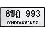 ทะเบียน 993