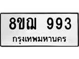ทะเบียน 993
