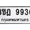 รับจัดหา ทะเบียน 9930 หมวดใหม่ 8ขฎ 9930 ทะเบียนมงคล ผลรวมดี 36 - OK0930-8ขฎ