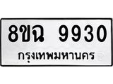 ทะเบียน 9930