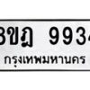 รับจัดหา ทะเบียน 9934 หมวดใหม่ 8ขฎ 9934 ทะเบียนมงคล ผลรวมดี 40 - OK0930-8ขฎ