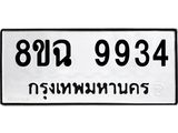 ทะเบียน 9934