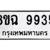 รับจัดหา ทะเบียน 9935 หมวดใหม่ 8ขฉ 9935 ทะเบียนมงคล ผลรวมดี 41 - OK0904-8ขฉ