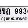 รับจัดหา ทะเบียน 9936 หมวดใหม่ 8ขฎ 9936 ทะเบียนมงคล ผลรวมดี 42 - OK0930-8ขฎ