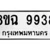 รับจัดหา ทะเบียน 9938 หมวดใหม่ 8ขฉ 9938 ทะเบียนมงคล ผลรวมดี 44  - OK0904-8ขฉ
