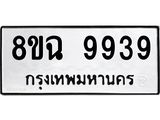ทะเบียน 9939