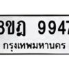 รับจัดหา ทะเบียน 9947 หมวดใหม่ 8ขฎ 9947 ทะเบียนมงคล ผลรวมดี 44 - OK0930-8ขฎ