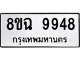 ทะเบียน 9948