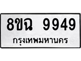 ทะเบียน 9949